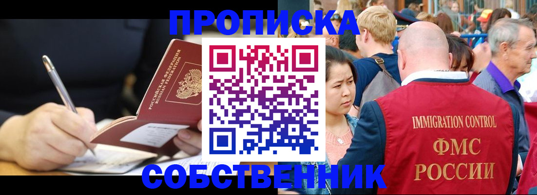 прописка в квартире в Курске