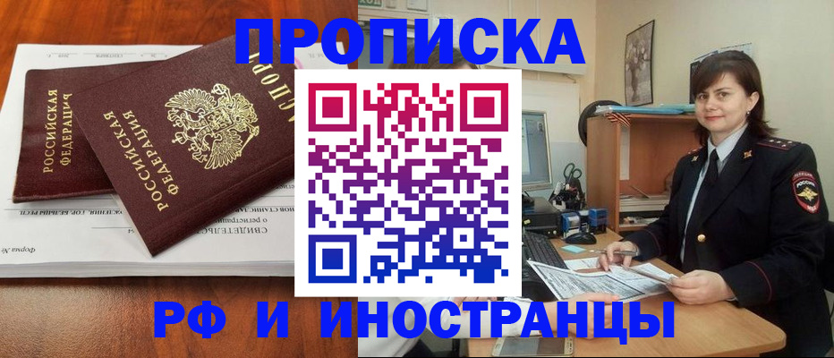 прописка регистрация в Курске