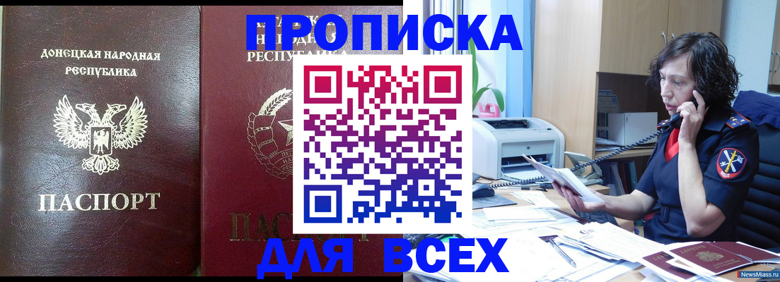 прописка законно в Курске